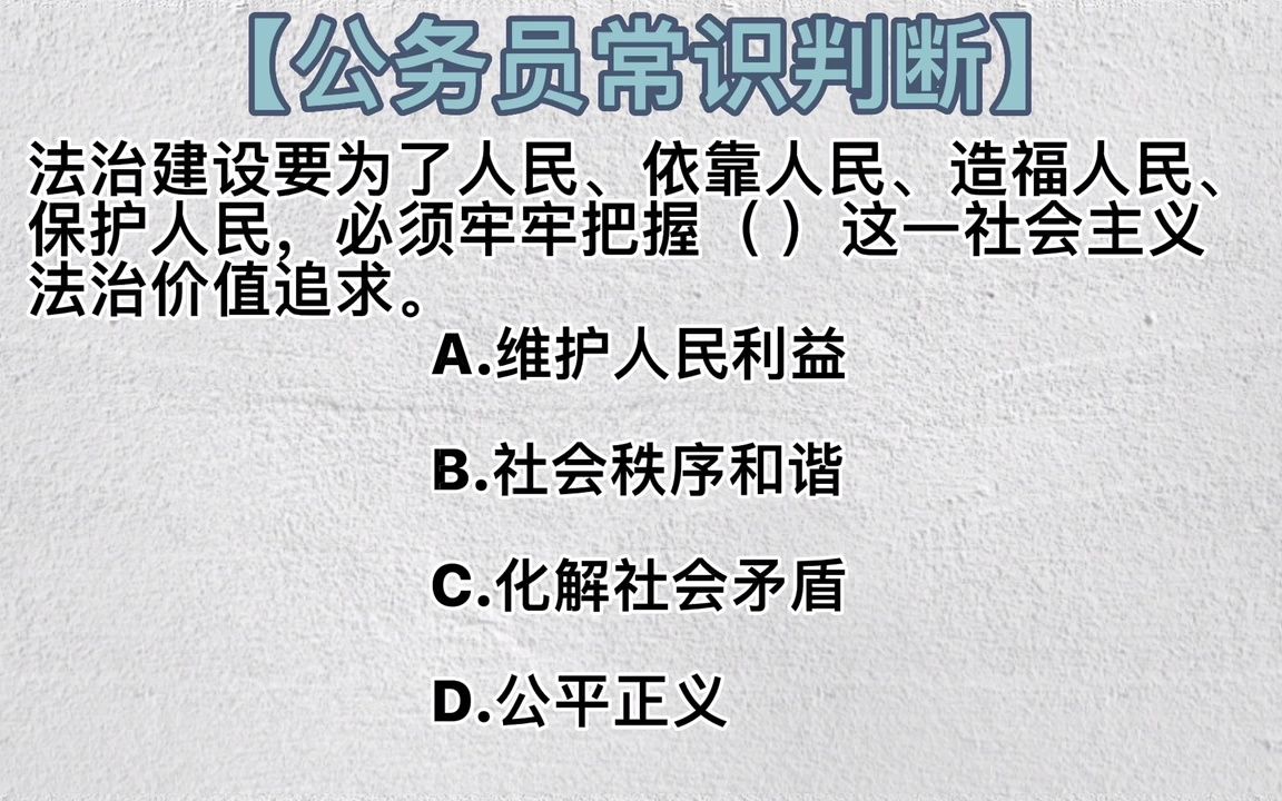 【梦娇带你来刷题第130弹——法治建设】哔哩哔哩bilibili