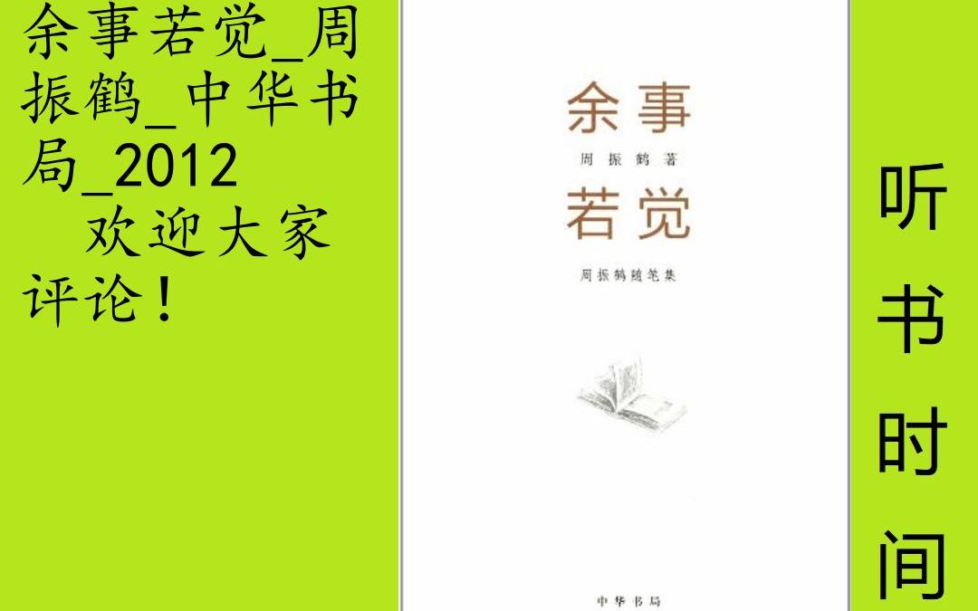 [图]杂谈-周振鹤[余事若觉]全13集,本书收入周振鹤先生学术研究之外的随笔三十余篇，是周先生近些年对于学术与文化的一些反思。包括历史、宗教、语言学等多个方面。虽不是