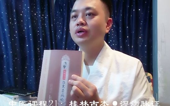 [图]中医系列课程21桂林古本伤寒杂病论·湿病脉证并治2022-09-07_19-59-17