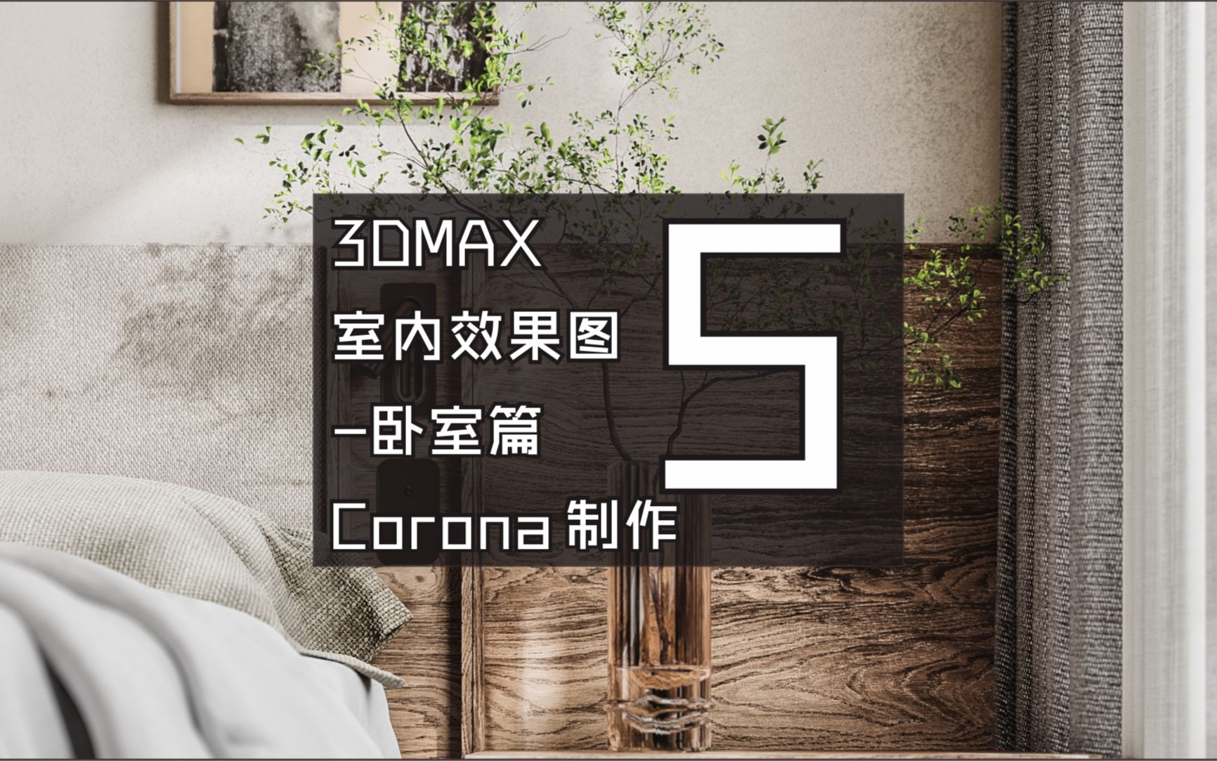 3DMAX室内效果图卧室篇侘寂风格Corona渲染05哔哩哔哩bilibili