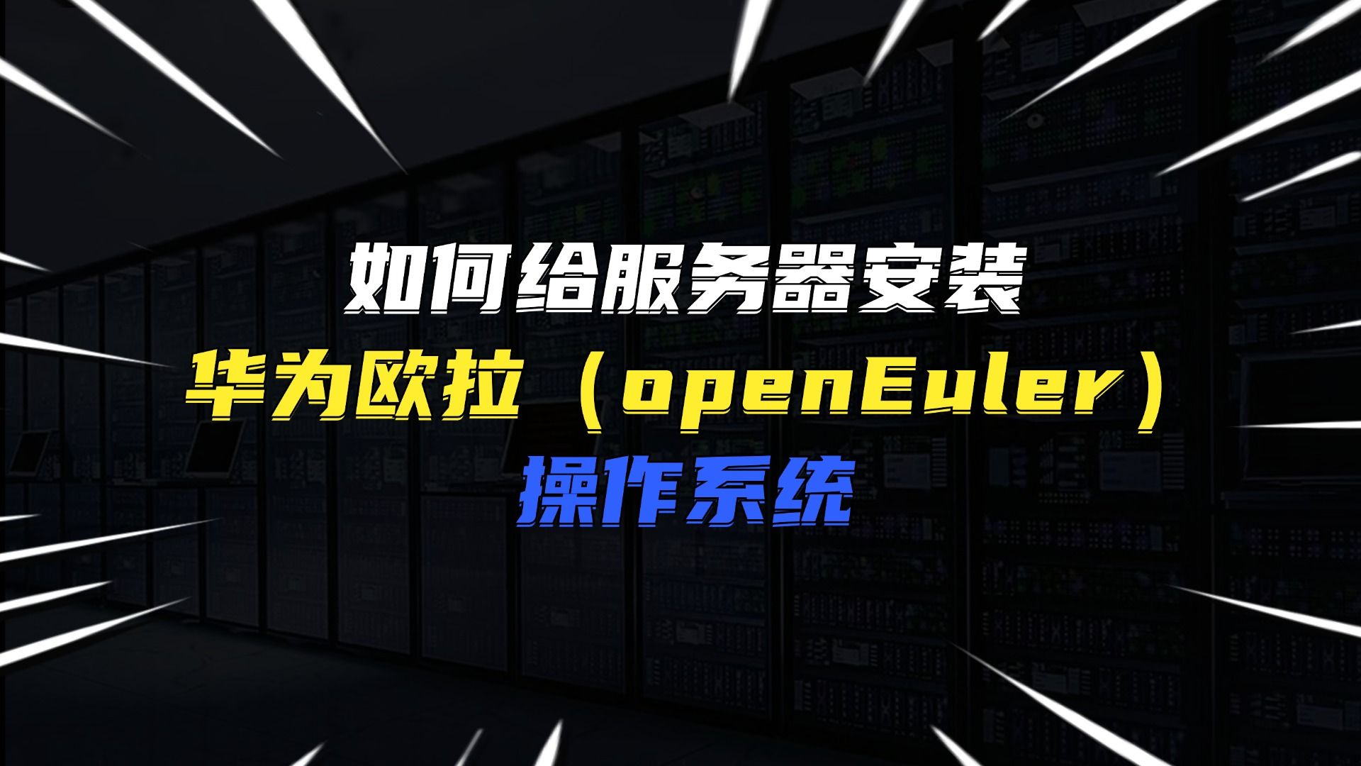 如何给服务器安装华为欧拉(openEuler)操作系统