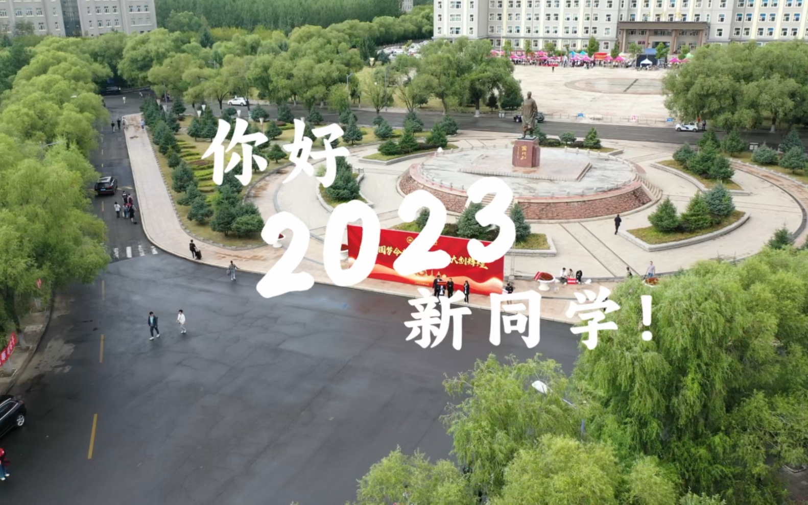 你好 2023新同学!哔哩哔哩bilibili