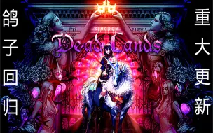 Download Video: 重大更新！《王国：两位君主》新的DLC《Dead lands》它来了！据说来了四位新的撒币君主？