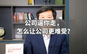 公司逼你走，怎么让公司更难受？