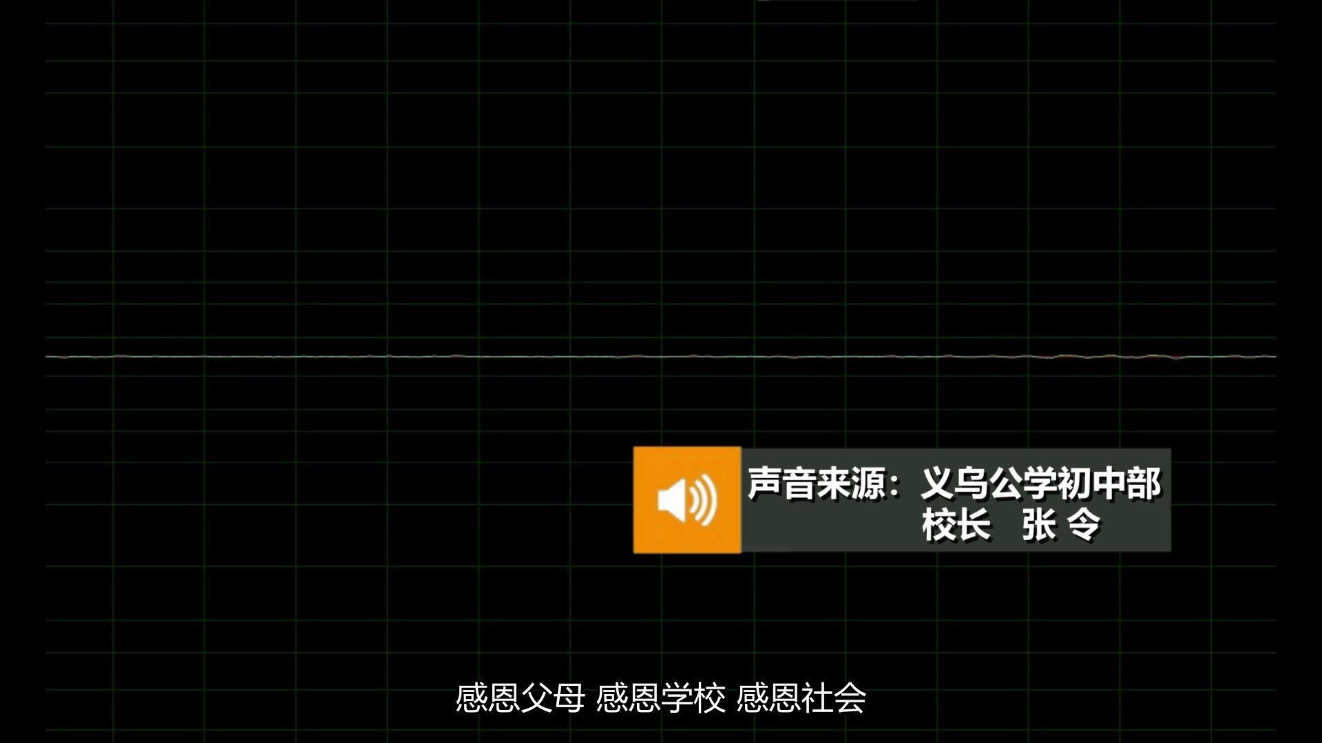 原来如此!义乌公学回应“餐前祷告”:绝不涉宗教哔哩哔哩bilibili