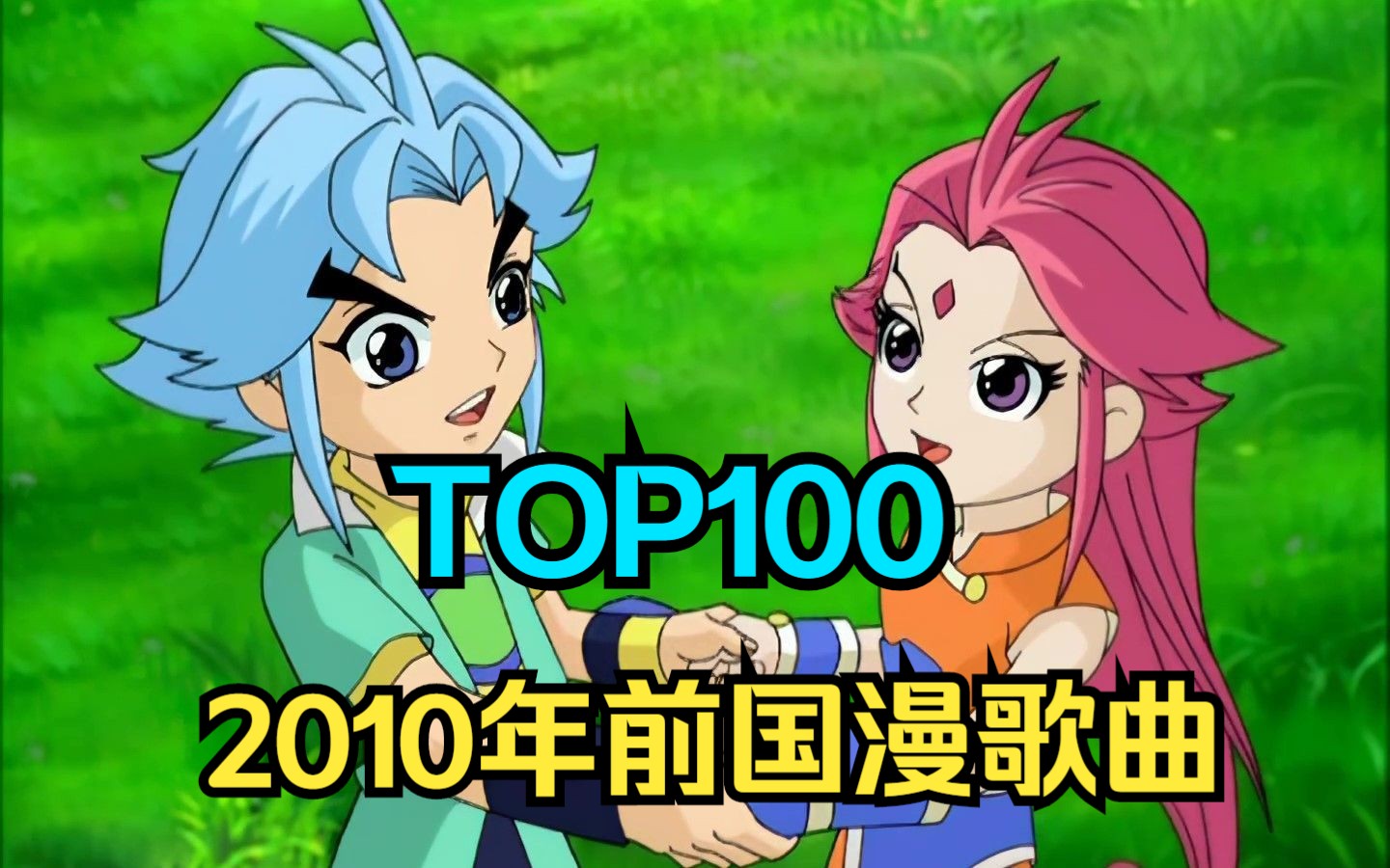 [图]【TOP100】2010年前国漫歌曲人气排行!！2023年最新版