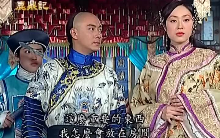 小宝与康熙张卫健粤语版no11