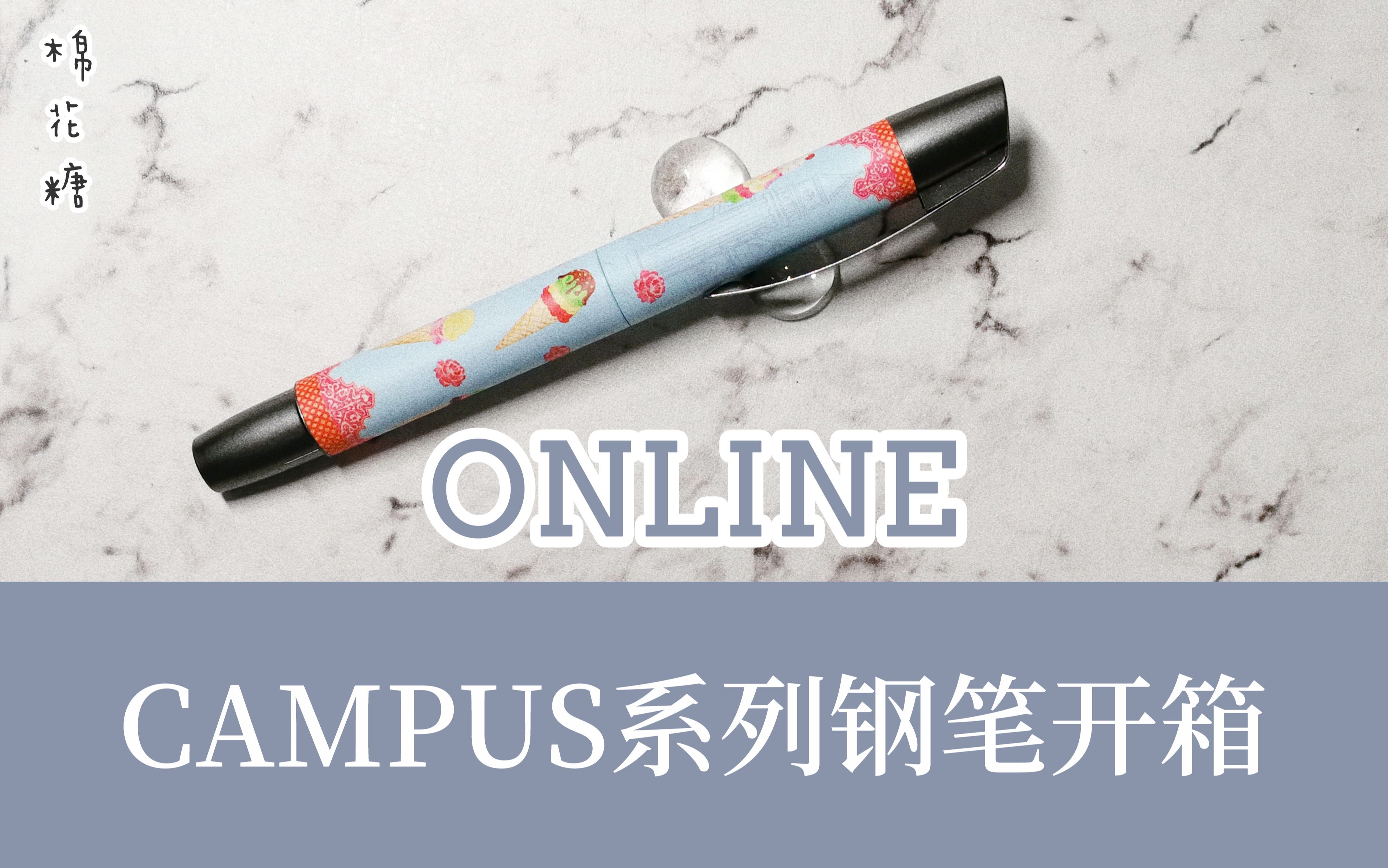 【棉花糖】online欧领campus彩杆脆皮甜筒钢笔开箱哔哩哔哩bilibili