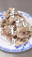 Download Video: 萌大厨教你做宁夏特色美食-手抓羊肉