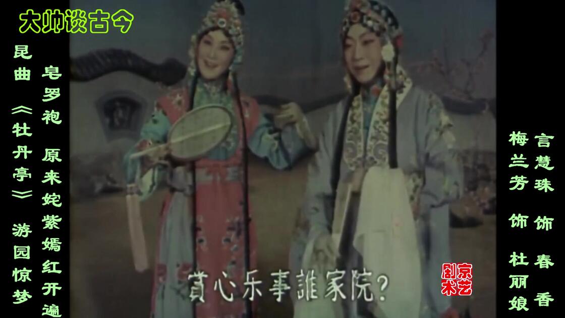 昆曲《牡丹亭·游园惊梦》选段，梅兰芳饰杜丽娘，言慧珠饰春香_哔哩哔哩