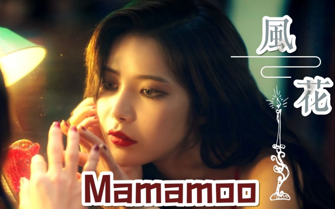 [图]【MV中字】MAMAMOO《Wind flower》风花雪月的故事编成曲，港风妈木唱给你听！