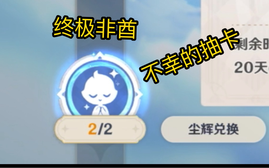 【原神】4.2抽卡 终极非酋