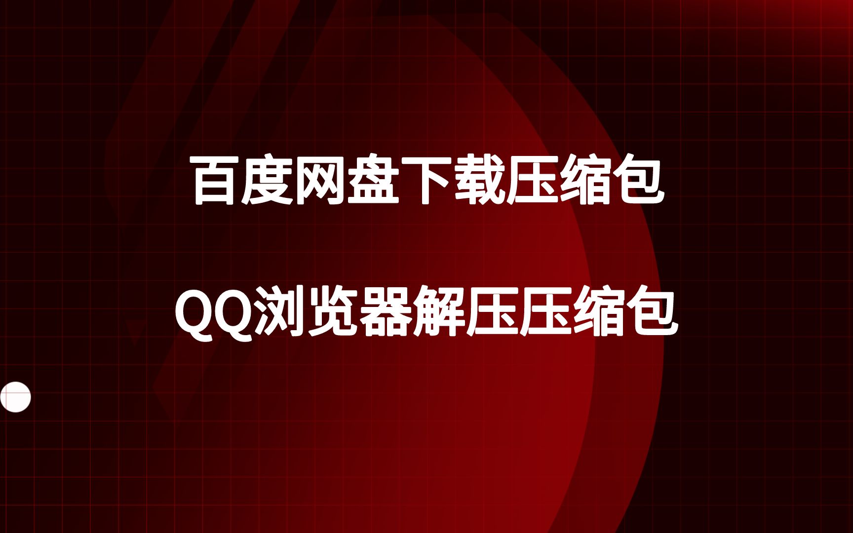 [图]手机用百度网盘下载文件和QQ浏览器解压压缩包的方法