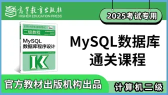 【计算机二级】MySQL数据库程序设计2025年计算机等级考试二级通关课程
