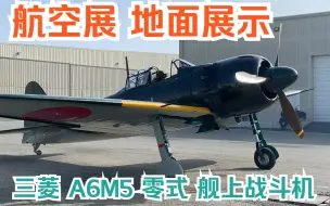 【航空展】地面展示 二战日本海军 三菱 A6M5 零式 舰上战斗机