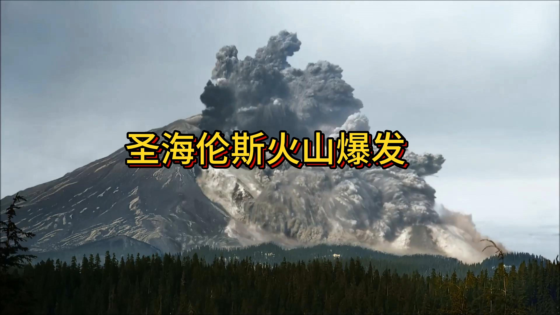 自然地理|圣海伦斯火山哔哩哔哩bilibili