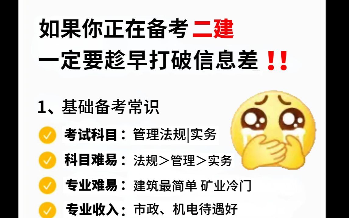 五年四证老工地人分享:二级建造师备考实用攻略,打破信息差,千万不要无效备考!哔哩哔哩bilibili