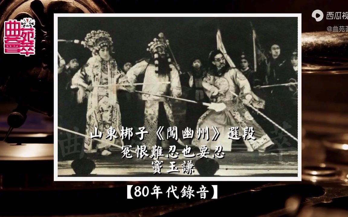 [图]山东梆子《闯幽州》冤恨难忍也要忍（窦玉谦80年代录音）