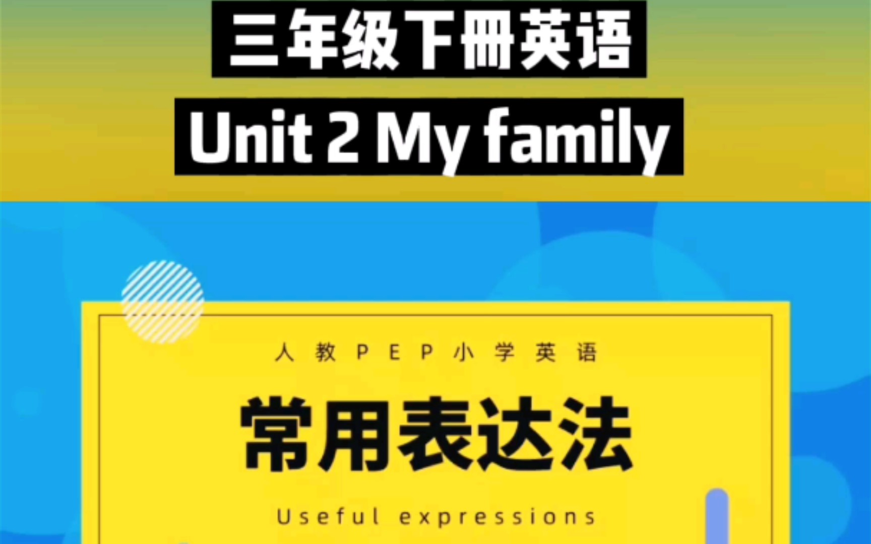 Unit 2 My family 常用表达法跟读 | 人教PEP三年级下册英语哔哩哔哩bilibili