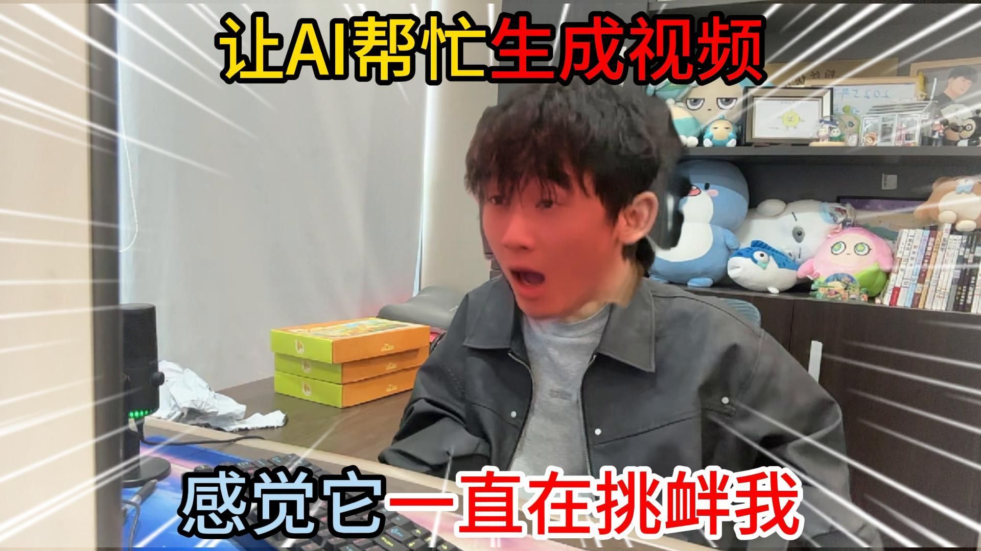 蛋仔派对：让AI帮助我生成视频，感觉它一直在挑衅我！
