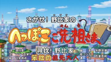 哆啦A梦新番 寻找 野比家<em class="keyword">笨拙的</em>祖先大人