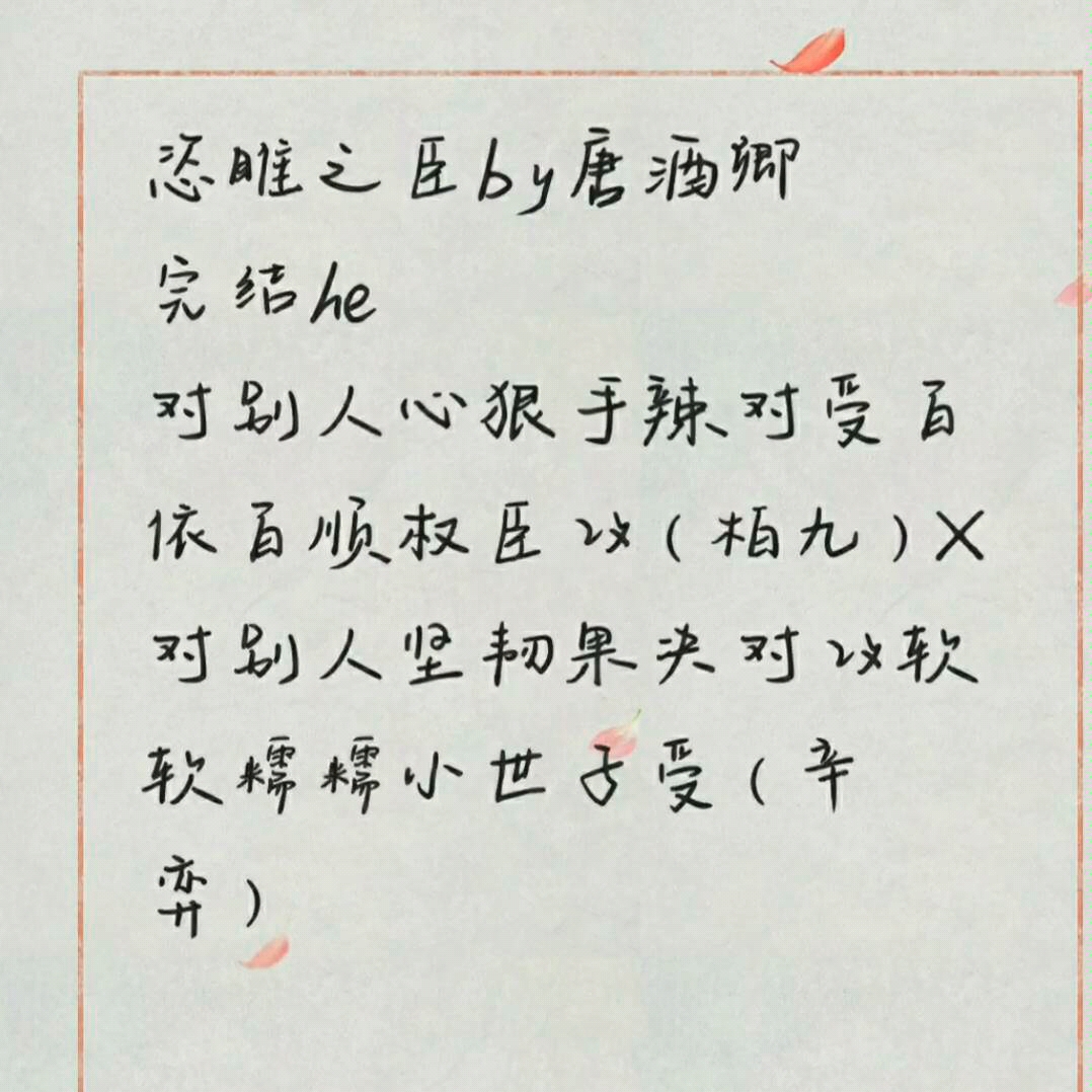 一入腐门深似海,从此BG是路人,强推唐酒卿大大的恣睢之臣哔哩哔哩bilibili