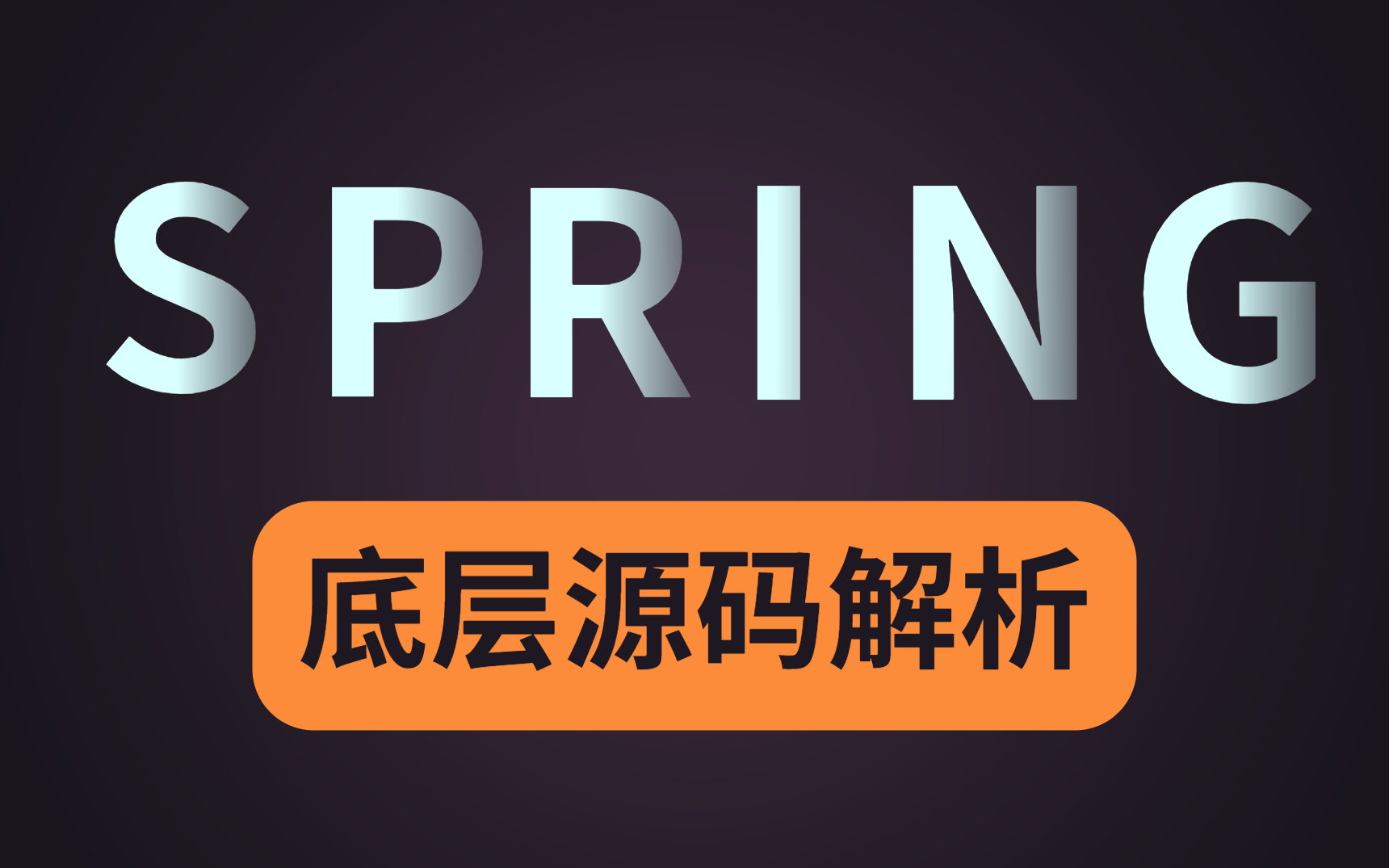 这可能是2022年讲的最好的spring源码底层教程100集全