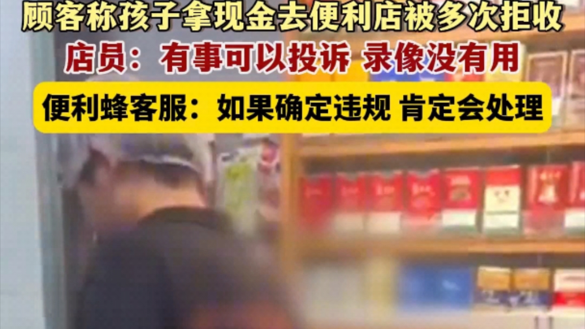 天津.顾客称孩子拿现金去便利店被多次拒收,店员:有事可以投诉 录像没有用,便利蜂客服:如果确定违规 肯定会处理.哔哩哔哩bilibili