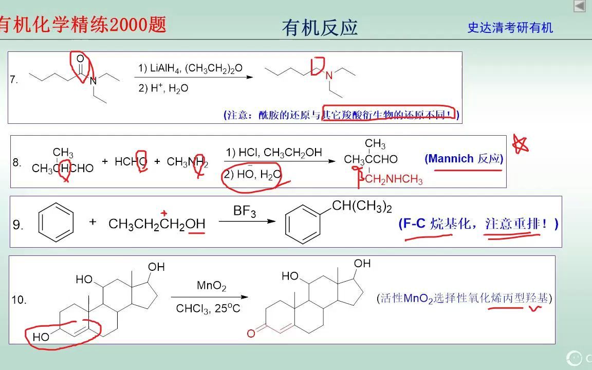 [图]2023史达清有机化学考研精炼2000题试上课：反应题（11~20）