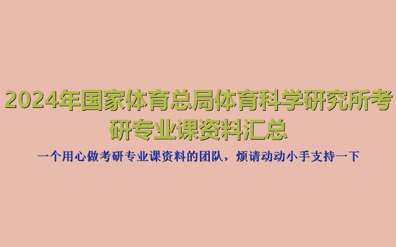 [图](165)【初试】2024年国家体育总局体育科学研究所考研专业课资料