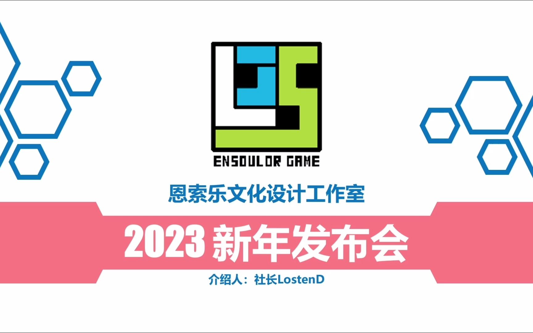 恩索乐文化设计工作室2023新年发布会哔哩哔哩bilibili