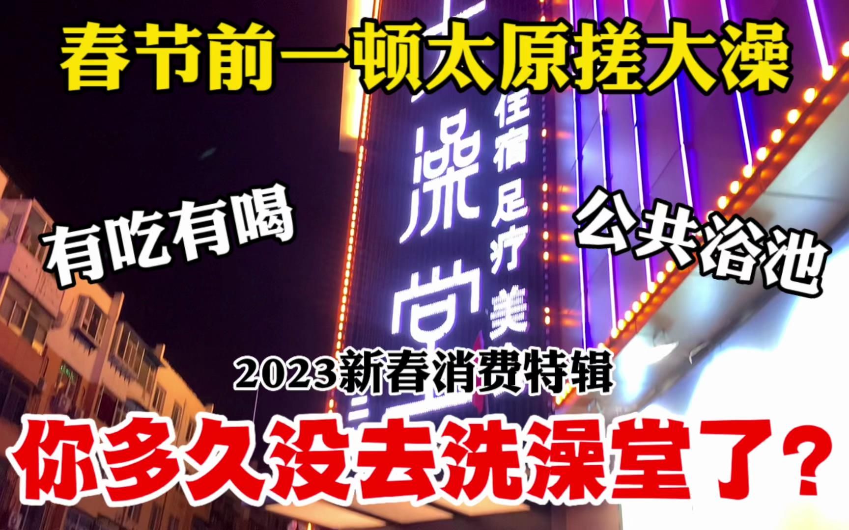 你多久没去洗澡堂了?太原洗澡堂不到50元有吃有喝,水果自助畅吃哔哩哔哩bilibili