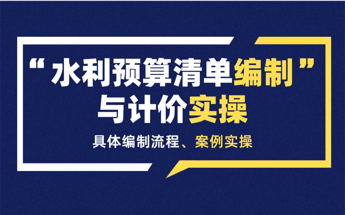 [图]水利预算清单编制与计价实操：定额组价