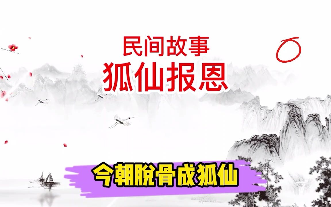 [图]狐仙报恩全集 民间故事 民间传说 灵异故事 奇闻奇事 奇闻异事