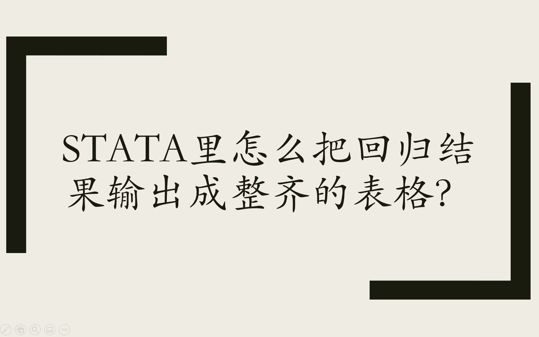 STATA里怎么把回归结果输出成整齐的表格?eststo和esttab的使用哔哩哔哩bilibili