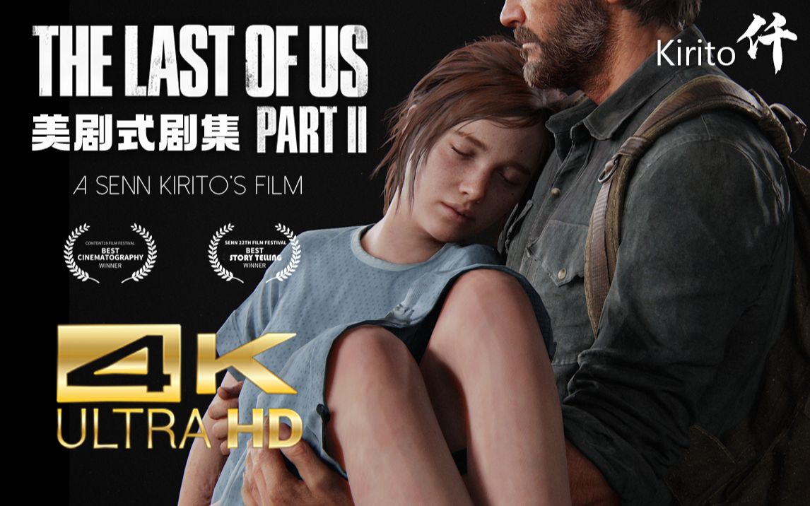 [图]把【最后生还者2】做成电影？ The Last of US 2 影视剧集 第一集 | EP1 I'm just a girl