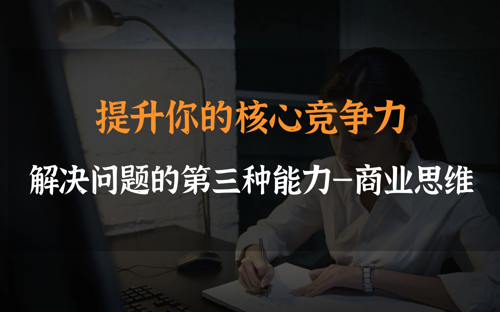 提升你的核心竞争力:解决问题的第三种能力—商业思维哔哩哔哩bilibili