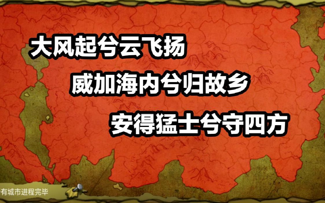 [图]皇帝成长计划2 汉高祖 天下一统是多么的寂寞，自此再无敌手的感觉不太妙17