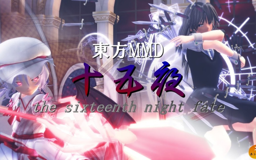 [图]【东方MMD/魔恋字幕组周年庆活动】十五夜~The Sixteenth Night Fate【MMD杯ZERO2】