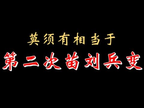 【千户】莫须有相当于第二次苗刘兵变 20230225哔哩哔哩bilibili