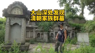 Скачать видео: 大山深处发现一片清朝年间古墓群，竟然是家族合葬墓，这个家族不简单！