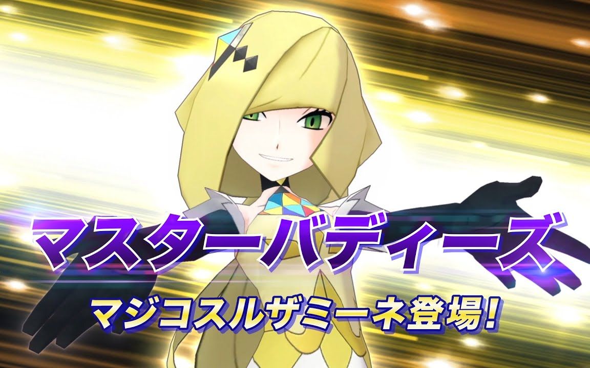 [图]『Pokémon Masters EX』美极套装露莎米奈＆奈克洛兹玛登场！ - 宝可梦大师EX