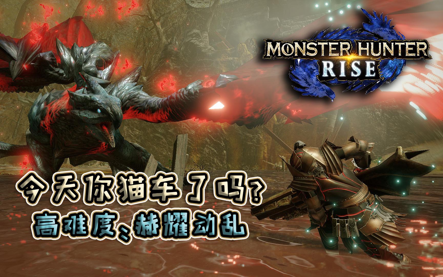 怪物猎人崛起今天你猫车了吗高难度赫耀动乱