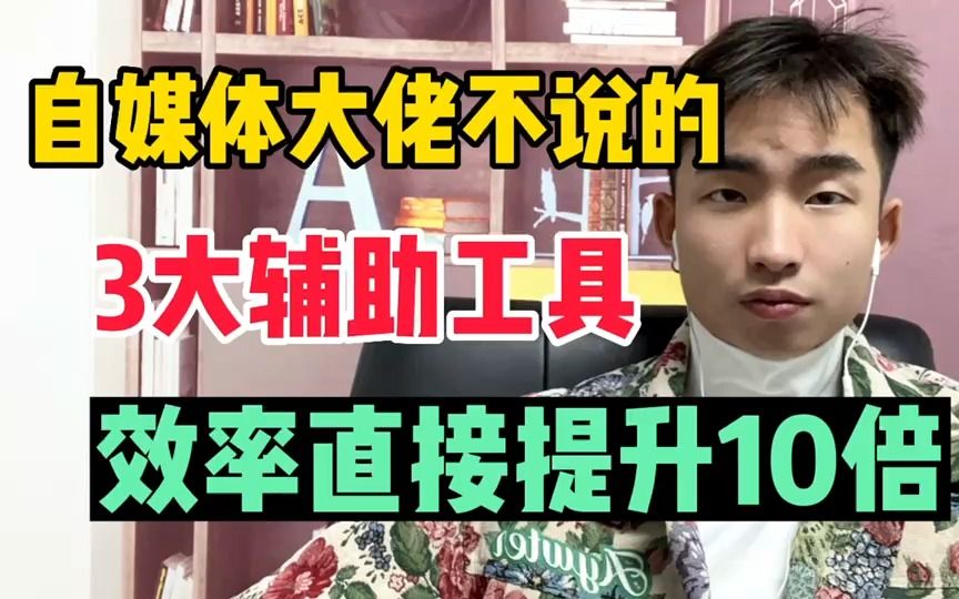 [图]“聪明人”怎么做好自媒体？这3大辅助工具，自媒体大佬都偷偷用