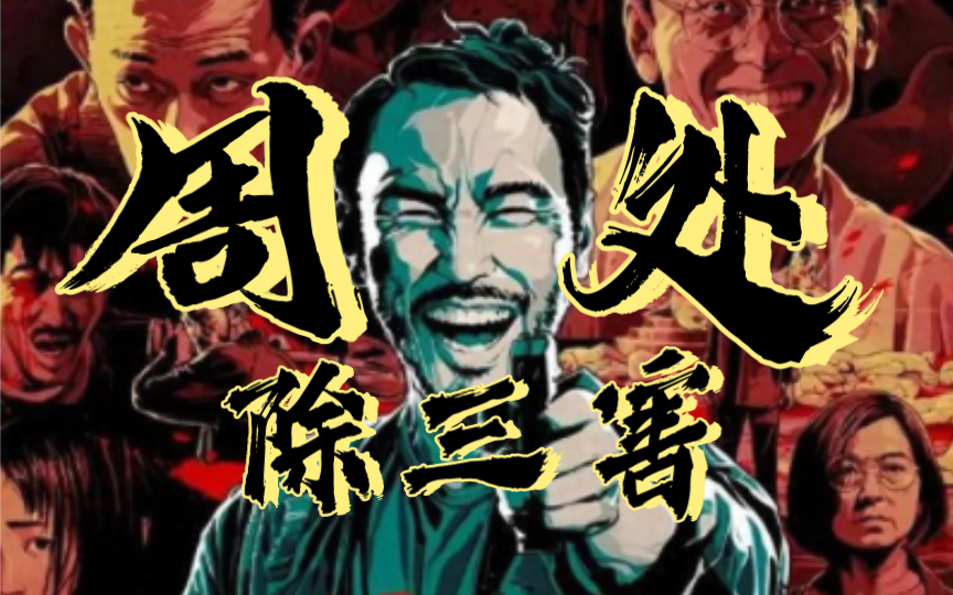 超现实博物馆——影视杂唠《周处除三害》