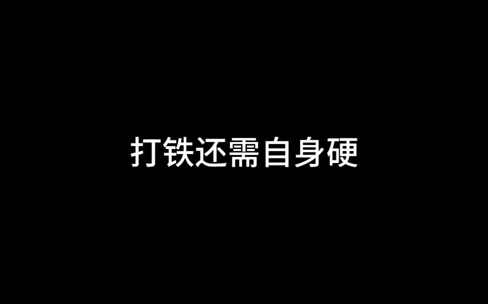 俗语:绣花要得手棉巧,打铁还需自身硬.是什么意思呢?哔哩哔哩bilibili