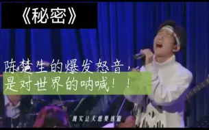 Download Video: 【陈楚生】最强怒音：没人会知道，那时能有多自由，没人会知道，明天会怎样