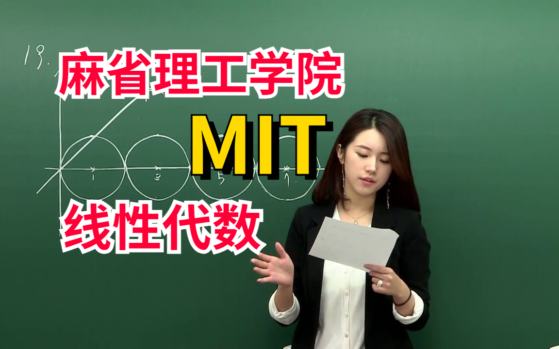 [图]我在B站上大学！【完整版-麻省理工学院MIT - 线性代数】！由美女博士陈莉楠讲授！AI|深度学习|机器学习|微积分|线性代数