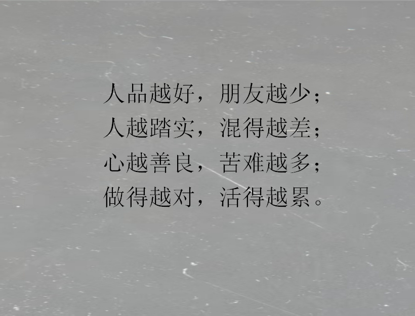 人品越好,朋友越少;人越踏实,混得越差;心越善良,苦难越多;做得越对