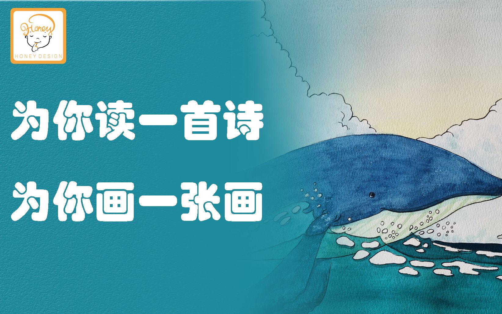 [图]【童诗】绘画过程+诗朗诵-唤醒你沉睡的美感-《我和我的鲸朋友》